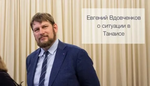 Евгений Викторович Вдовченков