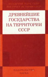 Древнейшие государства на территории СССР. Материалы и исследования. 1975 год.  М.: Наука, 1976