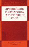 Древнейшие государства на территории СССР. Материалы и исследования. 1975 год.  М.: Наука, 1976