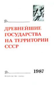 Древнейшие государства на территории СССР. Материалы и исследования. 1987 год. М.: Наука, 1989