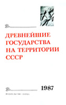 Древнейшие государства на территории СССР. Материалы и исследования. 1987 год. М.: Наука, 1989