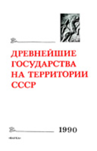 Древнейшие государства на территории СССР. Материалы и исследования. 1990 год. М.: Наука, 1992