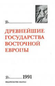 Древнейшие государства  Восточной Европы. Материалы и исследования. 1991 год. М.: Наука, 1994