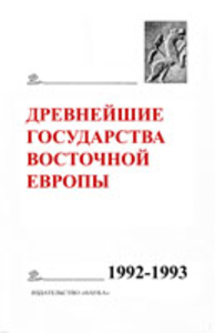Древнейшие государства Восточной Европы. Материалы и исследования. 1992-1993 гг. М.: Наука, 1995