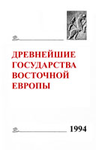Древнейшие государства Восточной Европы. 1994 год. М. : Археографический центр, 1996