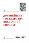 Древнейшие государства Восточной Европы. 1996-1997 гг.: Северное Причерноморье в античности: Вопросы источниковедения. Отв. ред. А.В. Подосинов. – М.: Восточная литература, 1999