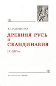 Древнейшие государства на территории СССР. Материалы и исследования. 1978 год: Рыдзевская Е.А. Древняя Русь и Скандинавия в IX-XIV вв. (материалы и исследования). М.: Наука, 1978