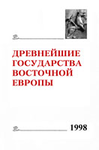 Древнейшие государства Восточной Европы. 1998 год: Памяти чл.-корр. РАН А.П. Новосельцева. Отв. ред. тома Т.М. Калинина. М.: Восточная литература, 2000 
