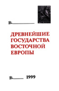 Древнейшие государства Восточной Европы. 1999 год: Восточная и Северная Европа в средневековье.  Отв. ред. тома Г.В. Глазырина. М.:  Восточная литература, 2001