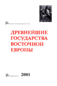 Древнейшие государства Восточной Европы. 2001 год: Историческая память и формы ее воплощения. Отв. ред. Е.А. Мельникова. М.: Восточная литература, 2003