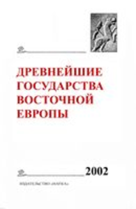 Древнейшие государства Восточной Европы. 2002 год: Генеалогия как форма исторической памяти. Отв. ред. тома И.Г. Коновалова. М. :  Восточная литература, 2004