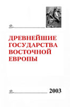 Древнейшие государства Восточной Европы. 2003 год: Мнимые реальности в античных и средневековых текстах. Отв. ред. тома Т.Н. Джаксон. М., 2005