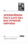 Древнейшие государства Восточной Европы: 2006 год: Пространство и время в средневековых текстах. Отв. ред. Г. В. Глазырина. М, 2010