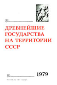 Древнейшие государства на территории СССР. Материалы и исследования. 1979 год.  М.: Наука, 1980