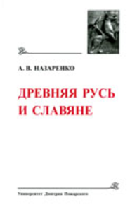 Древнейшие государства Восточной Европы. 2007 год: А.В. Назаренко. Древняя Русь и славяне (историко-филологические исследования). М., 2009.