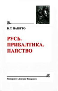 Древнейшие государства Восточной Европы. 2008 год: Пашуто В.Т. Русь. Прибалтика. Папство: избранные статьи. М.: Университет Дмитрия Пожарского, 2011