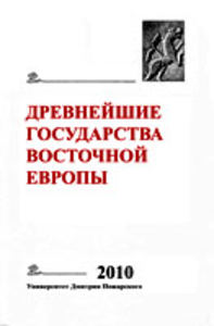 Древнейшие государства Восточной Европы: 2010 год: Предпосылки и пути образования Древнерусского государства. Отв. ред. Е. А. Мельникова.М.: Русский Фонд Содействия Образованию и Науке, 2012