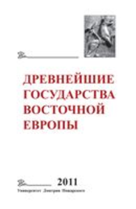 Древнейшие государства Восточной Европы. 2011 год: Устная традиция в письменном тексте. Отв. ред. тома Г.В. Глазырина. М.: Русский Фонд Содействия Образованию и Науке, 2013