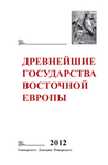 Древнейшие государства Восточной Европы. 2012 год: Проблемы эллинизма и образования Боспорского царства. Отв. ред. тома А.В. Подосинов, О.Л. Габелко. М.: Русский Фонд Содействия Образованию и Науке, 2014