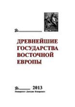 Древнейшие государства Восточной Европы. 2013 год: Зарождение историописания в обществах Древности и Средневековья. Отв. ред. тома Д.Д. Беляев и Т.В. Гимон. М.: Университет Дмитрия Пожарского, 2016