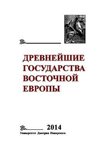 Древнейшие государства Восточной Европы. 2014 год: Древняя Русь и средневековая Европа: возникновение государств. Отв. ред. тома Т.Н. Джаксон. М.: Университет Дмитрия Пожарского, 2016