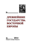 Древнейшие государства Восточной Европы. 2014 год: Древняя Русь и средневековая Европа: возникновение государств. Отв. ред. тома Т.Н. Джаксон. М.: Университет Дмитрия Пожарского, 2016