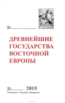 Древнейшие государства Восточной Европы. 2015 год: Экономические системы Евразии в ранее Средневековье. Отв. ред. тома А.С. Щавелев. М.: Университет Дмитрия Пожарского, 2017