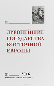 Древнейшие государства Восточной Европы. 2016 год: Памяти Галины Васильевны Глазыриной. Отв. ред. тома Т.В. Гимон, Т.Н. Джаксон, Е.А. Мельникова, А.С. Щавелев. М.: Университет Дмитрия Пожарского, 2018