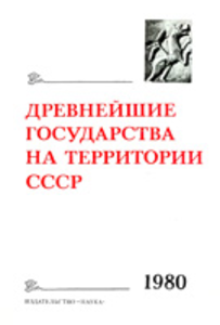 Древнейшие государства на территории СССР. Материалы и исследования. 1980 год. М.: Наука, 1982
