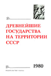 Древнейшие государства на территории СССР. Материалы и исследования. 1980 год. М.: Наука, 1982