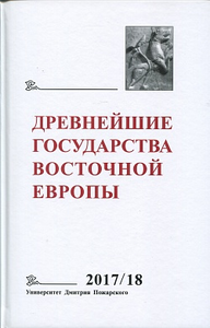 Древнейшие государства Восточной Европы. 2017–2018 год: Ранние формы и функции письма. Отв. ред. тома Т.В. Гимон. М.: Университет дмитрия Пожарского, 2019