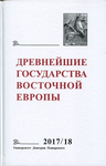 Древнейшие государства Восточной Европы. 2017–2018 год: Ранние формы и функции письма. Отв. ред. тома Т.В. Гимон. М.: Университет дмитрия Пожарского, 2019