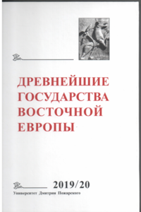 Древнейшие государства Восточной Европы. 2019-2020 год: Дипломатические практики античности и средневековья. Отв. ред. тома Б.Е. Рашковский. М.: Университет Дмитрия Пожарского, 2020