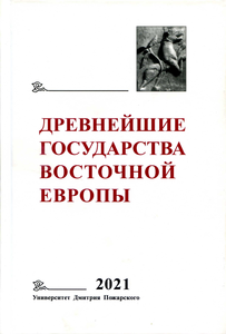 Древнейшие государства Восточной Европы. 2021 год: Восточная Европа и мир ислама. К юбилею Татьяны Михайловны Калининой. Отв. ред. тома Б.Е. Рашковский, Е.А. Мельникова, Е.В. Литовских. М.: Университет Дмитрия Пожарского, 2021