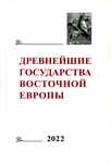 Древнейшие государства Восточной Европы. 2022 год: Роль религии в формировании социокультурных практик и представлений. Отв. ред. тома Е.В. Литовских, Е.А. Мельникова. М.: ГАУГН-Пресс, 2022