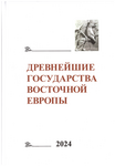 Древнейшие государства Восточной Европы. 2024 год: Памяти Александра Васильевича Назаренко. Отв. ред. тома Т.В. Гимон, П.В. Лукин, Е.А. Мельникова, А.В. Подосинов. М.: ГАУГН-Пресс, 2024