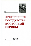 Древнейшие государства Восточной Европы. 2025 год: Пути и способы разрешения конфликтов. Отв. ред. тома Т.Н. Джаксон. М.: ГАУГН-Пресс, 2025