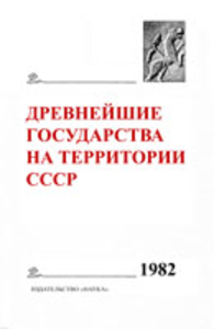 Древнейшие государства на территории СССР. Материалы и исследования. 1982 год. М.: Наука, 1984