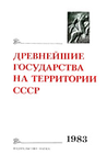 Древнейшие государства на территории СССР. Материалы и исследования. 1983 год. М.: Наука, 1984