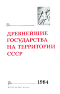 Древнейшие государства на территории СССР. Материалы и исследования. 1984 год. М.: Наука, 1985