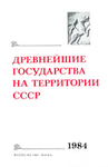 Древнейшие государства на территории СССР. Материалы и исследования. 1984 год. М.: Наука, 1985